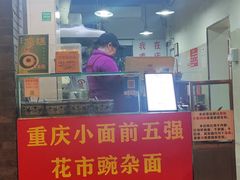 -花市豌杂面(民生路店)