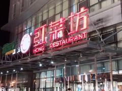 -红菜坊·烤鸭·川鲁宴(石园店)