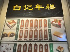 -清真·白记年糕(牛街北口店)