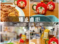 -唔止卤嘢·潮州菜(鹭江店)