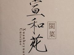 -宣和苑(华侨新村店)