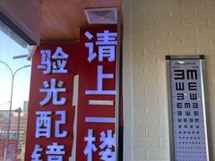 -京光明眼镜批发城(大兴黄村店)