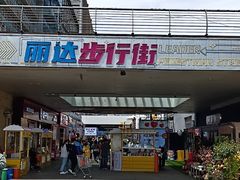 -丽达购物中心(崂山店)