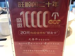 -旺顺阁·北京菜(北辰上品+)