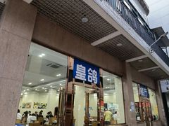 -皇鸽餐厅(五桂山分店)