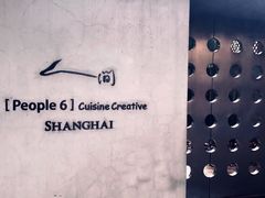 -穹六人间 people 6(岳阳路店)