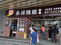 门面-永祥烧腊餐厅(虹口店)
