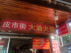 门面-皮市街大油火烧