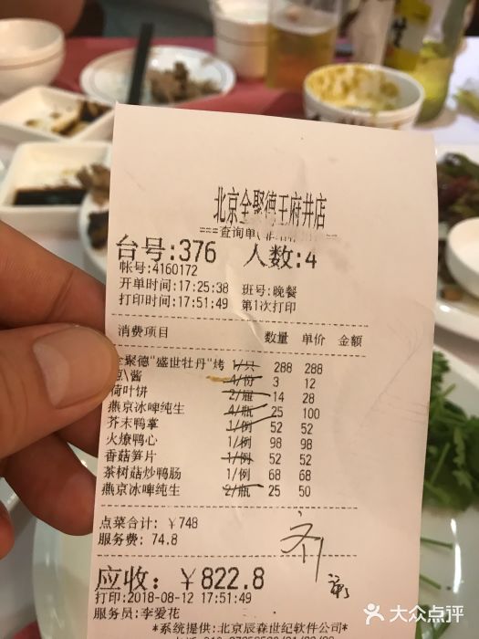 北京全聚德(王府井店)账单图片
