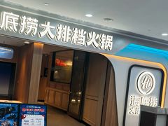 -海底捞大排档火锅(悦荟广场店)