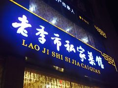 老季市私家菜馆(工农路店)-老季市·三代非遗传承·地标美食老汁鸡(工农路店)