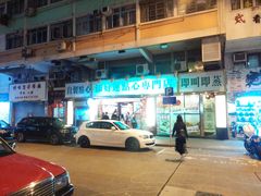 门面-添好运点心专门店(深水埗店)