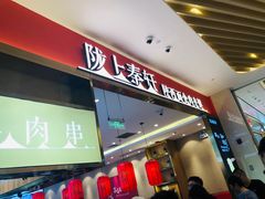 门面-陇上秦轩biangbiang面(萧山万象汇店)