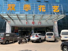 -双季花艺园艺市场(浦东店)