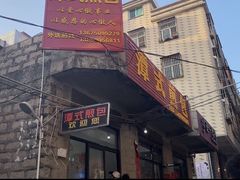 门面-潭式煎包(西航路店)