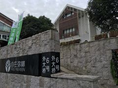 -自在弥林花园餐厅(云栖店)