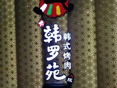 门面-韩罗苑(万象城店)