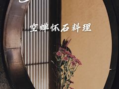 -空蝉怀石料理(益丰·外滩源店)