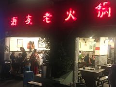 -酒友老火锅(渝中店)