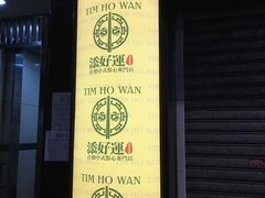 -添好运点心专门店(深水埗店)