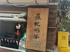 -苏妃奶酪(平江路店)