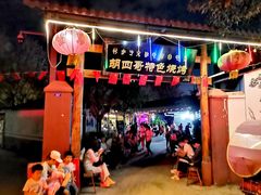 门面-胡四哥特色火盆烧烤(总店)