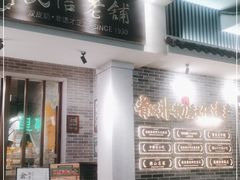 门面-民信老铺(双皮奶博物馆店)