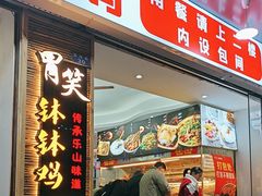-胃笑·开水鸡钵钵鸡(18年老店)