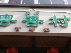 门面-粤香村(清真川菜店)
