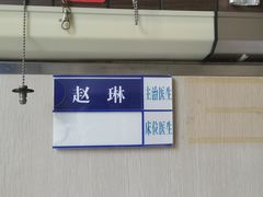 -复旦大学附属中山医院(西院区)