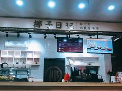 -椰子日记(世欧广场店)