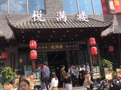 门面-悦满楼·西关名点·湛江名菜(航空综合大厦店)