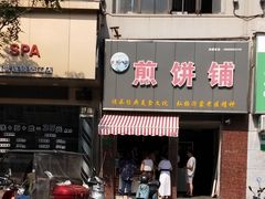 门面-沂蒙人家煎饼铺(怒江路店)