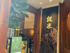 -银米·云南传统过桥米线(双廊黑金冠店)
