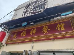 -龙福祥餐馆