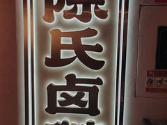 -春梅里卤鹅馆·47年老字号(中山路店)