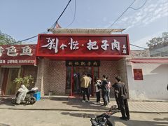 -刘小忙把子肉(北园大街总店)