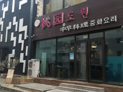 门面-桃园中华料理炸酱面(燕儿岛路店)