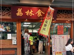 门面-荔林食店(西华路店)