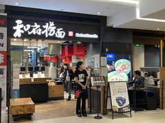 门面-和府捞面(天河领展广场店)