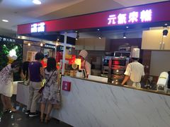 门面-满满元气枣糕(国瑞城店)