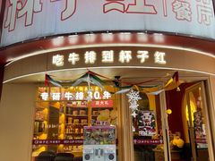 -杯子红牛排(创意产业园店)