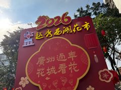 -越秀西湖花市(广州城市广场花卉店)