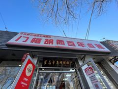 门面-门框胡同百年卤煮(新街口店)