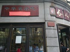 -长人馄饨铺(解放街店)