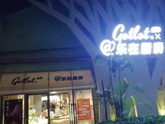 门面-GOTLOT COFFEE&KITCHEN角落厨房NOOK店