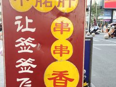 -让签签飞小郡肝串串香(春熙路形象店)