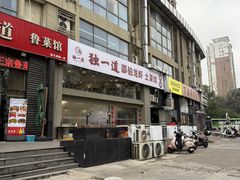-独一道·邵伯龙虾土菜馆·烧烤(雨花西路店)
