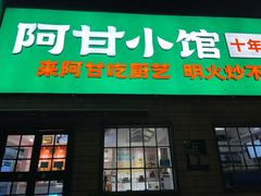 -阿甘小馆(陇海路店)