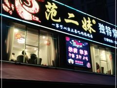 门面-范二妹独特烧烤夜宵城(宜宾总店)